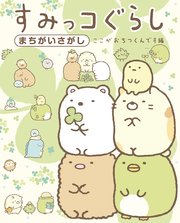 すみっコぐらしまちがいさがし 1巻 無料試し読みなら漫画 マンガ 電子書籍のコミックシーモア