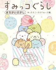 すみっコぐらしまちがいさがし 4巻 最新刊 無料試し読みなら漫画 マンガ 電子書籍のコミックシーモア