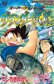 グランダー武蔵 1巻 無料試し読みなら漫画 マンガ 電子書籍のコミックシーモア