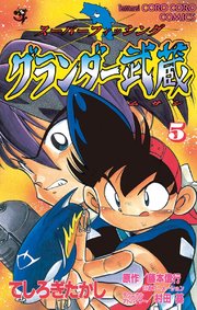 グランダー武蔵 5巻 無料試し読みなら漫画 マンガ 電子書籍のコミックシーモア