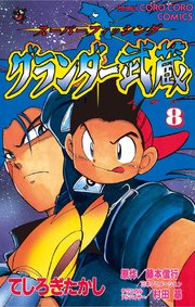 グランダー武蔵 8巻 無料試し読みなら漫画 マンガ 電子書籍のコミックシーモア