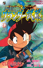 グランダー武蔵 9巻 無料試し読みなら漫画 マンガ 電子書籍のコミックシーモア