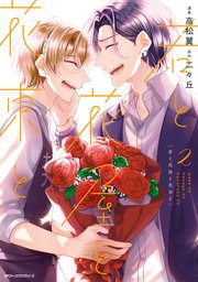 若と花屋と花束と 2巻 最新刊 Mfc ジーンピクシブシリーズ 高松翼 二々丘 Pixiv 無料試し読みなら漫画 マンガ 電子書籍のコミックシーモア 若と花屋と花束と 2巻 最新刊 Mfc ジーンピクシブシリーズ 高松翼 二々丘 Pixiv 無料試し読みなら漫画 マンガ 電子書籍のコミックシーモア