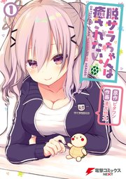 脱サラちゃんは癒されたい 1巻 無料試し読みなら漫画 マンガ 電子書籍のコミックシーモア 脱サラちゃんは癒されたい 1巻 無料試し読みなら漫画 マンガ 電子書籍のコミックシーモア