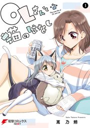 Olさんと猫のはなし 1巻 無料試し読みなら漫画 マンガ 電子書籍のコミックシーモア