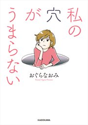私の穴がうまらない 1巻 最新刊 無料試し読みなら漫画 マンガ 電子書籍のコミックシーモア 私の穴がうまらない 1巻 最新刊 無料試し読みなら漫画 マンガ 電子書籍のコミックシーモア