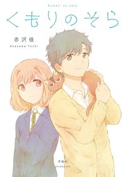 くもりのそら 1巻 最新刊 赤沢佳 無料試し読みなら漫画 マンガ 電子書籍のコミックシーモア くもりのそら 1巻 最新刊 赤沢佳 無料試し読みなら漫画 マンガ 電子書籍のコミックシーモア