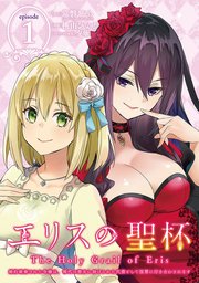 エリスの聖杯 婚約破棄された令嬢は 稀代の悪女に助けられた代償として復讐に付き合わされます 分冊版 1巻 マンガup ガンガンコミックスｕｐ 常磐くじら Gaノベル Sbクリエイティブ刊 桃山ひなせ 夕薙 無料試し読みなら漫画 マンガ 電子書籍
