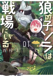 狼の子ソラは戦場にいる 1巻 バンチコミックス くらげバンチ 酉村 無料試し読みなら漫画 マンガ 電子書籍のコミックシーモア