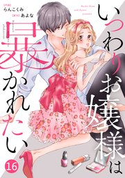 Noicomiいつわりお嬢様は暴かれたい 16巻 無料試し読みなら漫画 マンガ 電子書籍のコミックシーモア Noicomiいつわりお嬢様は暴かれたい 16巻 無料試し読みなら漫画 マンガ 電子書籍のコミックシーモア
