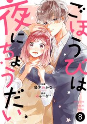 Noicomiごほうびは夜にちょうだい 8巻 Noicomi 優木わかな みゅーな 無料試し読みなら漫画 マンガ 電子書籍のコミックシーモア