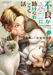 不良がネコに助けられてく話 電子単行本 1巻 少年チャンピオン コミックス エクストラ 日刊月チャン 常喜寝太郎 無料試し読みなら漫画 マンガ 電子書籍のコミックシーモア