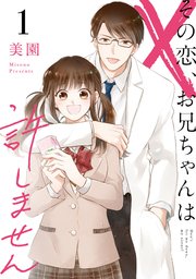 その恋 お兄ちゃんは許しません 1巻 無料試し読みなら漫画 マンガ 電子書籍のコミックシーモア