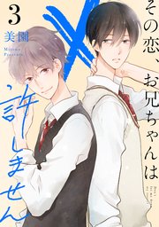 その恋 お兄ちゃんは許しません 3巻 マンガボックス 美園 無料試し読みなら漫画 マンガ 電子書籍のコミックシーモア その恋 お兄ちゃんは許しません 3巻 マンガボックス 美園 無料試し読みなら漫画 マンガ 電子書籍のコミックシーモア
