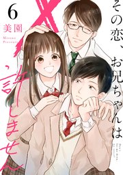 その恋 お兄ちゃんは許しません 6巻 最新刊 マンガボックス 美園 無料試し読みなら漫画 マンガ 電子書籍のコミックシーモア