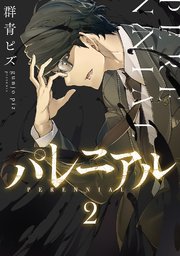 パレニアル 2巻 マンガボックス 群青ピズ 無料試し読みなら漫画 マンガ 電子書籍のコミックシーモア