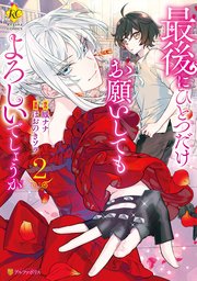最後にひとつだけお願いしてもよろしいでしょうか 2巻 最新刊 無料試し読みなら漫画 マンガ 電子書籍のコミックシーモア 最後にひとつだけお願いしてもよろしいでしょうか 2巻 最新刊 無料試し読みなら漫画 マンガ 電子書籍のコミックシーモア
