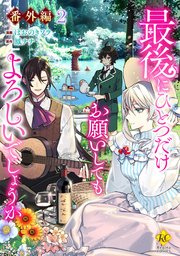 最後にひとつだけお願いしてもよろしいでしょうか 1〜9 全巻セット 最後にひとつだけお願いしてもよろしいでしょうか1 (レジーナ