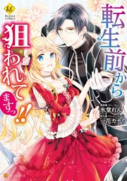転生前から狙われてますっ 1巻 最新刊 無料試し読みなら漫画 マンガ 電子書籍のコミックシーモア 転生前から狙われてますっ 1巻 最新刊 無料試し読みなら漫画 マンガ 電子書籍のコミックシーモア
