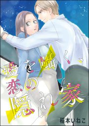 愛を囁く 恋の隠れ家 単話版 1巻 最新刊 無料試し読みなら漫画 マンガ 電子書籍のコミックシーモア