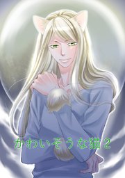 かわいそうな猫 2巻 最新刊 無料試し読みなら漫画 マンガ 電子書籍のコミックシーモア