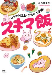 レトルト以上 ごちそう未満 スキマ飯 1巻 最新刊 無料試し読みなら漫画 マンガ 電子書籍のコミックシーモア レトルト以上 ごちそう未満 スキマ飯 1巻 最新刊 無料試し読みなら漫画 マンガ 電子書籍のコミックシーモア
