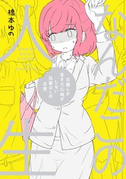 なんだこの人生 日曜しか生きた心地がしない社畜olの日常 1巻 最新刊 無料試し読みなら漫画 マンガ 電子書籍のコミックシーモア なんだこの人生 日曜しか生きた心地がしない社畜olの日常 1巻 最新刊 無料試し読みなら漫画 マンガ 電子書籍のコミックシーモア