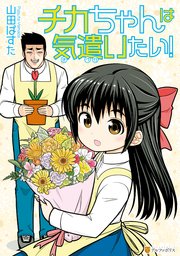 チカちゃんは気遣いたい 1巻 最新刊 無料試し読みなら漫画 マンガ 電子書籍のコミックシーモア