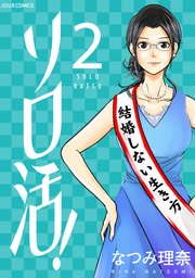 ソロ活 2巻 無料試し読みなら漫画 マンガ 電子書籍のコミックシーモア ソロ活 2巻 無料試し読みなら漫画 マンガ 電子書籍のコミックシーモア