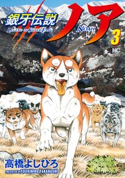 銀牙伝説ノア 3巻 漫画ゴラク 高橋よしひろ 無料試し読みなら漫画 マンガ 電子書籍のコミックシーモア