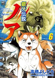 銀牙伝説ノア 6巻 無料試し読みなら漫画 マンガ 電子書籍のコミックシーモア