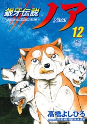 銀牙伝説ノア 12巻 漫画ゴラク 高橋よしひろ 無料試し読みなら漫画 マンガ 電子書籍のコミックシーモア