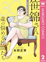 笹錦さんと30歳の悩める仲間たち 恋愛カタログ番外編 分冊版 2巻 マーガレットコミックスdigital ココハナ 永田正実 無料試し読みなら漫画 マンガ 電子書籍のコミックシーモア 笹錦さんと30歳の悩める仲間たち 恋愛カタログ番外編 分冊版 2巻 マーガレットコミックスdigital ココハナ 永田正実 無料試し読みなら漫画 マンガ 電子書籍のコミックシーモア