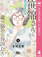 笹錦さんと30歳の悩める仲間たち 恋愛カタログ番外編 分冊版 4巻 無料試し読みなら漫画 マンガ 電子書籍のコミックシーモア 笹錦さんと30歳の悩める仲間たち 恋愛カタログ番外編 分冊版 4巻 無料試し読みなら漫画 マンガ 電子書籍のコミックシーモア