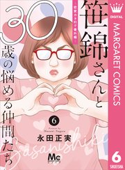笹錦さんと30歳の悩める仲間たち 恋愛カタログ番外編 分冊版 6巻 最新刊 無料試し読みなら漫画 マンガ 電子書籍のコミックシーモア 笹錦さんと30歳の悩める仲間たち 恋愛カタログ番外編 分冊版 6巻 最新刊 無料試し読みなら漫画 マンガ 電子書籍のコミックシーモア