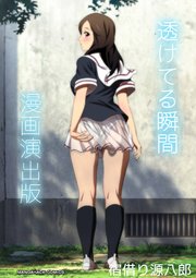 透けてる瞬間 漫画演出版 1巻 最新刊 マンガハックperry 宿借り源八郎 無料試し読みなら漫画 マンガ 電子書籍のコミックシーモア 透けてる瞬間 漫画演出版 1巻 最新刊 マンガハックperry 宿借り源八郎 無料試し読みなら漫画 マンガ 電子書籍のコミックシーモア