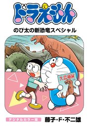 ドラえもん デジタルカラー版 のび太の新恐竜スペシャル 1巻 最新刊 無料試し読みなら漫画 マンガ 電子書籍のコミックシーモア