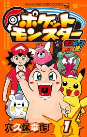 ポケットモンスター サン・ムーン編 1 ｜ 穴久保幸作 ｜ 無料漫画 ...