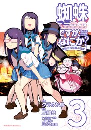 蜘蛛ですが なにか 蜘蛛子四姉妹の日常 3巻 角川コミックス エース 馬場翁 グラタン鳥 輝竜司 無料試し読みなら漫画 マンガ 電子書籍のコミックシーモア