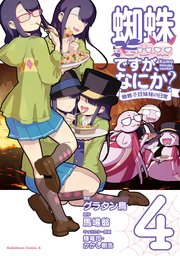 蜘蛛ですが なにか 蜘蛛子四姉妹の日常 4巻 最新刊 角川コミックス エース 馬場翁 グラタン鳥 輝竜司 無料試し読みなら漫画 マンガ 電子書籍のコミックシーモア 蜘蛛ですが なにか 蜘蛛子四姉妹の日常 4巻 最新刊 角川コミックス エース 馬場翁 グラタン鳥 輝竜司 無料試し読みなら漫画 マンガ 電子書籍のコミックシーモア