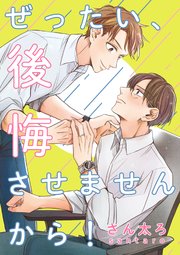 ぜったい、後悔させませんから！ 連載版: 1｜無料漫画（マンガ）なら