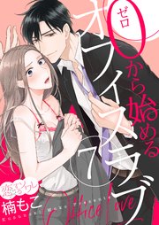 0から始めるオフィスラブ 7巻 恋するソワレ 楠もこ 無料試し読みなら漫画 マンガ 電子書籍のコミックシーモア 0から始めるオフィスラブ 7巻 恋するソワレ 楠もこ 無料試し読みなら漫画 マンガ 電子書籍のコミックシーモア