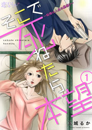 そこで死ねたら本望 結婚は人生の墓場 1巻 無料試し読みなら漫画 マンガ 電子書籍のコミックシーモア