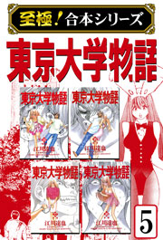 至極 合本シリーズ 東京大学物語 5巻 江川達也 無料試し読みなら漫画 マンガ 電子書籍のコミックシーモア 至極 合本シリーズ 東京大学物語 5巻 江川達也 無料試し読みなら漫画 マンガ 電子書籍のコミックシーモア