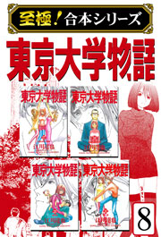 至極 合本シリーズ 東京大学物語 8巻 無料試し読みなら漫画 マンガ 電子書籍のコミックシーモア 至極 合本シリーズ 東京大学物語 8巻 無料試し読みなら漫画 マンガ 電子書籍のコミックシーモア