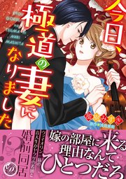今日 極道の妻になりました 1巻 最新刊 無料試し読みなら漫画 マンガ 電子書籍のコミックシーモア