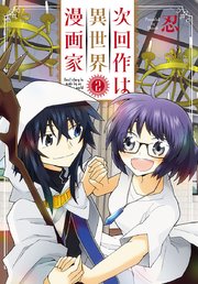 次回作は異世界漫画家 2巻 最新刊 無料試し読みなら漫画 マンガ 電子書籍のコミックシーモア 次回作は異世界漫画家 2巻 最新刊 無料試し読みなら漫画 マンガ 電子書籍のコミックシーモア