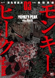 モンキーピーク The Rock 3巻 無料試し読みなら漫画 マンガ 電子書籍のコミックシーモア