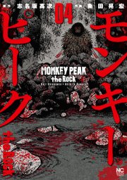 モンキーピーク The Rock 4巻 漫画ゴラク 志名坂高次 粂田晃宏 無料試し読みなら漫画 マンガ 電子書籍のコミックシーモア モンキーピーク The Rock 4巻 漫画ゴラク 志名坂高次 粂田晃宏 無料試し読みなら漫画 マンガ 電子書籍のコミックシーモア