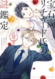 宝石商リチャード氏の謎鑑定 3巻 Zero Sumコミックス あかつき三日 辻村七子 雪広うたこ 無料試し読みなら漫画 マンガ 電子書籍のコミックシーモア